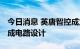 今日消息 英唐智控成立新公司 经营范围含集成电路设计