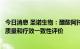 今日消息 圣诺生物：醋酸阿托西班注射液通过注射剂仿制药质量和疗效一致性评价