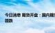 今日消息 期货开盘：国内期货夜盘开盘普遍下跌 化工板块领跌