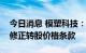 今日消息 模塑科技：模塑转债预计触发向下修正转股价格条款