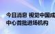 今日消息 视觉中国成为全国文化大数据交易中心首批进场机构