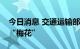 今日消息 交通运输部启动Ⅱ级响应防御台风“梅花”