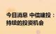 今日消息 中信建投：医药板块即将迎来较为持续的投资机会