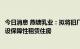 今日消息 燕塘乳业：拟将旧厂区“三旧”改造方案变更为建设保障性租赁住房