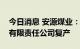 今日消息 安源煤业：所属丰城曲江煤炭开发有限责任公司复产