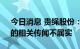 今日消息 贵绳股份：关于公司“酒企借壳”的相关传闻不属实