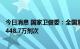 今日消息 国家卫健委：全国累计报告接种新冠病毒疫苗343448.7万剂次