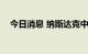 今日消息 纳斯达克中国金龙指数跌近3%