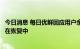 今日消息 每日优鲜回应用户余额清零：系统服务器故障，正在恢复中