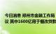 今日消息 郑州市金融工作局：已与国开行签订3000亿元协议 其中1600亿用于棚改贷款