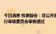 今日消息 牧原股份：非公开发行A股股票申请获得证监会发行审核委员会审核通过