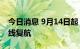 今日消息 9月14日起 深圳蛇口至澳门往返航线复航