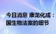 今日消息 康龙化成：尚未了解到更多关于美国生物法案的细节