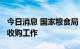 今日消息 国家粮食局：切实做好2022年秋粮收购工作