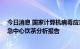 今日消息 国家计算机病毒应急中心：美国NSA网络武器应急中心饮茶分析报告