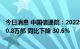 今日消息 中国信通院：2022年7月国内市场手机出货量1990.8万部 同比下降 30.6%