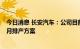 今日消息 长安汽车：公司目前生产已全面恢复并积极优化9月排产方案