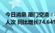 今日消息 厦门空港：8月旅客吞吐量92.88万人次 同比增长74.64%