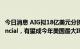 今日消息 AIG拟18亿美元分拆寿险子公司Corebridge Financial，有望成今年美国最大IPO