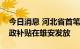 今日消息 河北省首笔数字人民币科技企业财政补贴在雄安发放