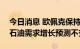 今日消息 欧佩克保持2022年和2023年世界石油需求增长预测不变