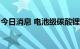 今日消息 电池级碳酸锂均价达50万元/吨大关