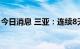 今日消息 三亚：连续8天未发现社会面感染者