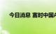 今日消息 富时中国A50指数期货涨1%