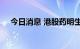 今日消息 港股药明生物跌幅扩大至15%