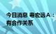 今日消息 粤宏远Ａ：公司目前与天顺股份没有合作关系