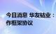 今日消息 华友钴业：与淡水河谷印尼签署合作框架协议