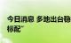 今日消息 多地出台稳楼市政策 购房补贴成“标配”