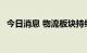 今日消息 物流板块持续拉升 长久物流涨停