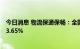 今日消息 物流保通保畅：全国高速公路货车通行环比增长23.65%