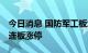 今日消息 国防军工板块异动拉升 润贝航科三连板涨停