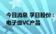 今日消息 孚日股份：控股子公司产出合格的电子级VC产品