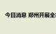 今日消息 郑州开展全市新冠病毒核酸筛查