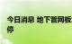 今日消息 地下管网板块异动拉升 金洲管道涨停