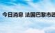 今日消息 法国巴黎市政府宣布系列节能措施