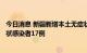 今日消息 新疆新增本土无症状转确诊病例1例 新增本土无症状感染者17例