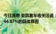 今日消息 安凯客车收关注函：要求详细说明净利润同比下滑44.87%的具体原因