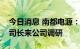 今日消息 南都电源：工信部节能司丁志军副司长来公司调研