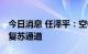 今日消息 任泽平：空中加油 将经济重新拉回复苏通道