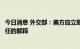 今日消息 外交部：美方应立即停止恶意网络攻击并作出负责任的解释