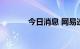 今日消息 网易逆市上涨约1%