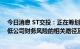 今日消息 ST交投：正在筹划、研究改善公司资本结构、降低公司财务风险的相关路径及措施