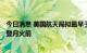 今日消息 美国航天局拟最早于9月27日再次尝试发射新一代登月火箭