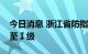 今日消息 浙江省防指将防台风应急响应提升至Ⅰ级