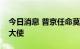 今日消息 普京任命莫尔古洛夫为俄罗斯驻华大使