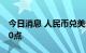 今日消息 人民币兑美元中间价较上日调升170点